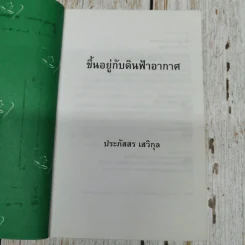ขึ้นอยู่กับดินฟ้าอากาศ - ประภัสสร เสวิกุล รูปที่ 6