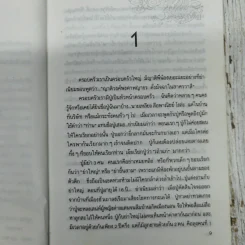 ลอดลายมังกร - ประภัสสร เสวิกุล รูปที่ 8
