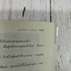 พระจันทร์ทะเลทราย - ประภัสสร เสวิกุล รูปที่ 11