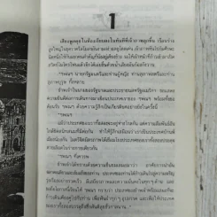 อำนาจ - ประภัสสร เสวิกุล รูปที่ 7