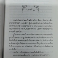 ทางสายพระจันทร์เสี้ยว - ประภัสสร เสวิกุล รูปที่ 8