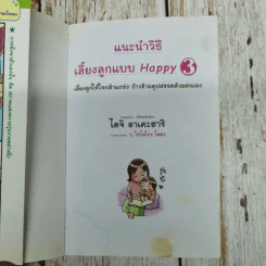 แนะนำวิธีเลี้ยงลูกแบบ Happy เล่ม 3 รูปที่ 5