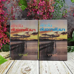 สักวันฉันจะกลับมา 2 เล่มจบ - วรางค์ รูปที่ 1