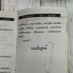 พิษรักแรงสวาท 2 เล่มจบ - ชลาลัย รูปที่ 7