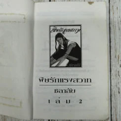 พิษรักแรงสวาท 2 เล่มจบ - ชลาลัย รูปที่ 6