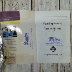 จันทร์ ฤ จะฉาย 2 เล่มจบ - โสภาค สุวรรณ รูปที่ 9