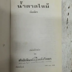 น้ำตาลไหม้ 2 เล่มจบ - ช่อลัดา รูปที่ 9