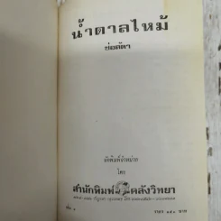 น้ำตาลไหม้ 2 เล่มจบ - ช่อลัดา รูปที่ 7
