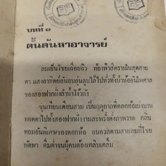 กระบองนิลกาญจน์ 11 เล่มจบ - ว.ณ เมืองลุง รูปที่ 9