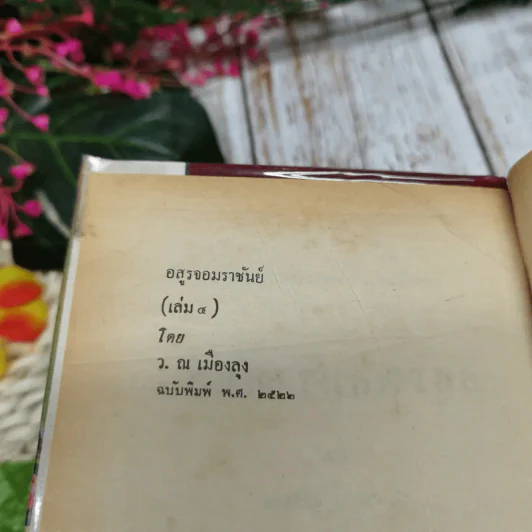 อสูรจอมราชันย์ 6 เล่มจบ - ว.ณเมืองลุง รูปที่ 13