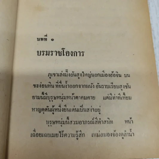 อสูรจอมราชันย์ 6 เล่มจบ - ว.ณเมืองลุง รูปที่ 9