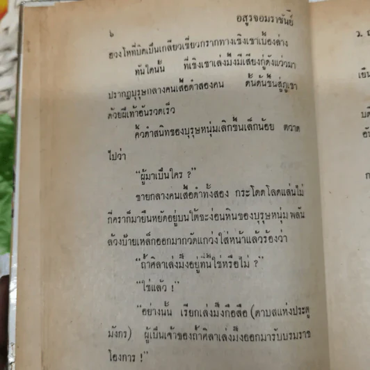 อสูรจอมราชันย์ 6 เล่มจบ - ว.ณเมืองลุง รูปที่ 10