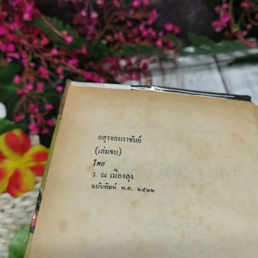 อสูรจอมราชันย์ 6 เล่มจบ - ว.ณเมืองลุง รูปที่ 15
