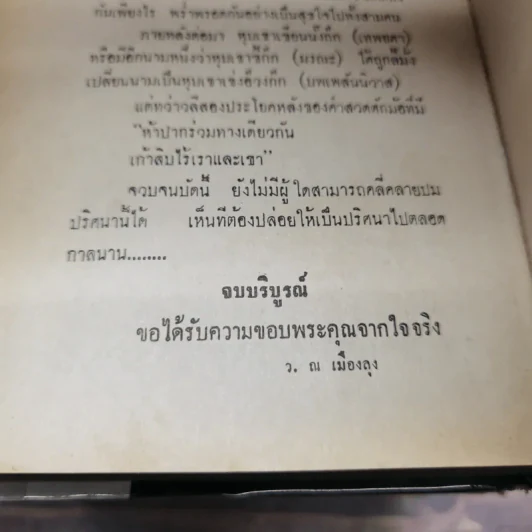 อสูรจอมราชันย์ 6 เล่มจบ - ว.ณเมืองลุง รูปที่ 16