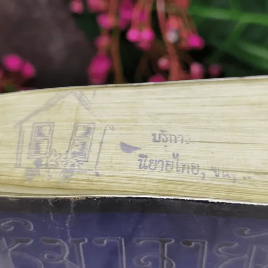 หิมาลายัน - ประภัสสร เสวิกุล รูปที่ 2