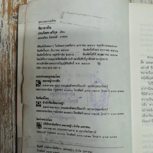 หิมาลายัน - ประภัสสร เสวิกุล รูปที่ 7