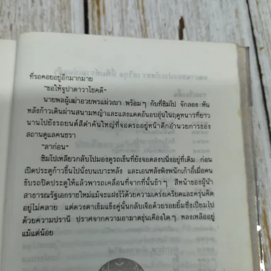 หิมาลายัน - ประภัสสร เสวิกุล รูปที่ 9