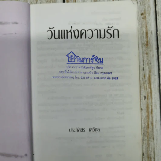 วันแห่งความรัก - ประภัสสร เสวิกุล รูปที่ 6