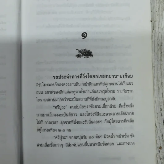 วันแห่งความรัก - ประภัสสร เสวิกุล รูปที่ 8