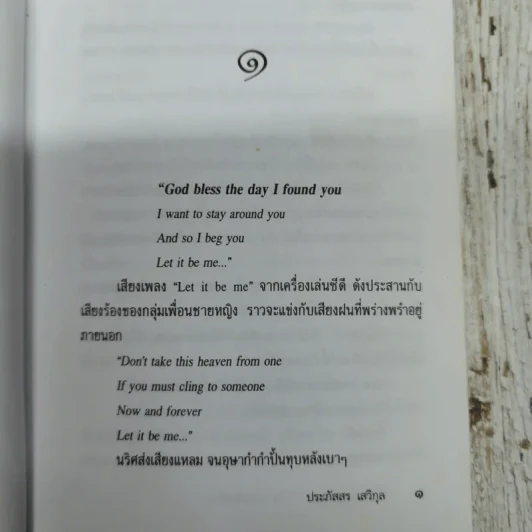 คืนฝันวันหวาน ณ กาลครั้งหนึ่ง - ประภัสสร เสวิกุล รูปที่ 7