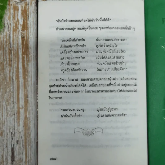 ขึ้นอยู่กับดินฟ้าอากาศ - ประภัสสร เสวิกุล รูปที่ 9