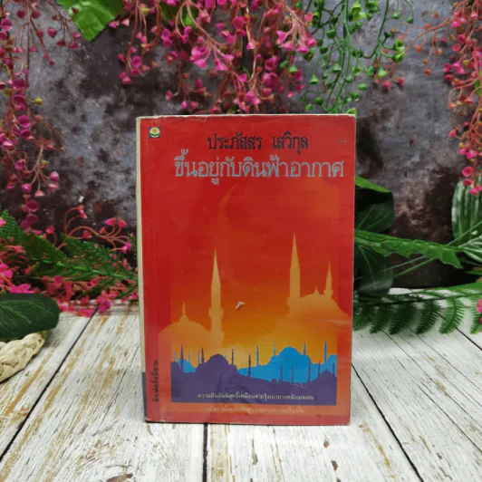 ขึ้นอยู่กับดินฟ้าอากาศ - ประภัสสร เสวิกุล รูปที่ 1