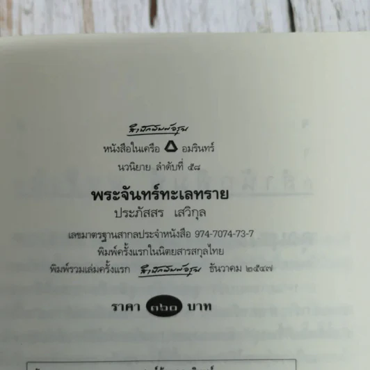 พระจันทร์ทะเลทราย - ประภัสสร เสวิกุล รูปที่ 8