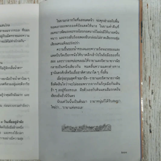 รายาแห่งทะเล - ประภัสสร เสวิกุล รูปที่ 10