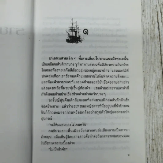 รายาแห่งทะเล - ประภัสสร เสวิกุล รูปที่ 8