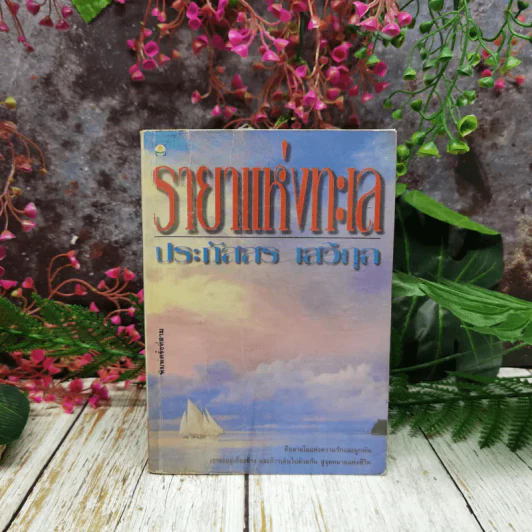 รายาแห่งทะเล - ประภัสสร เสวิกุล รูปที่ 1