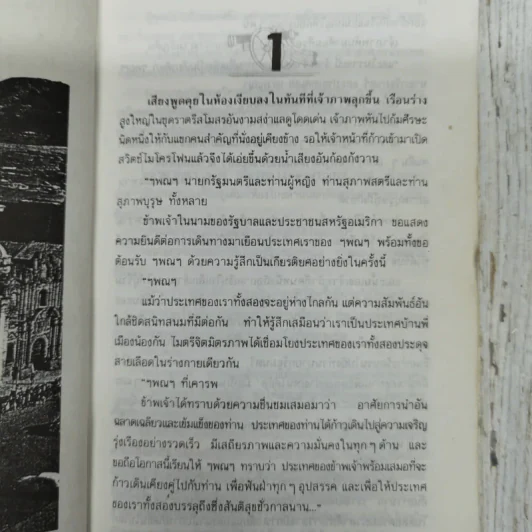 อำนาจ - ประภัสสร เสวิกุล รูปที่ 7