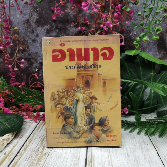 อำนาจ - ประภัสสร เสวิกุล รูปที่ 1
