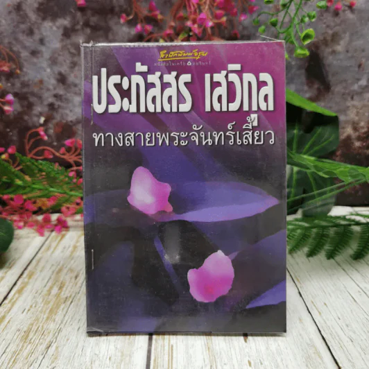 ทางสายพระจันทร์เสี้ยว - ประภัสสร เสวิกุล รูปที่ 1