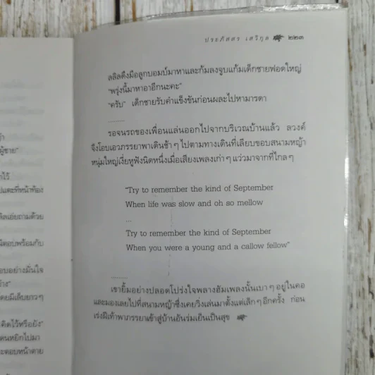 ทางสายพระจันทร์เสี้ยว - ประภัสสร เสวิกุล รูปที่ 9