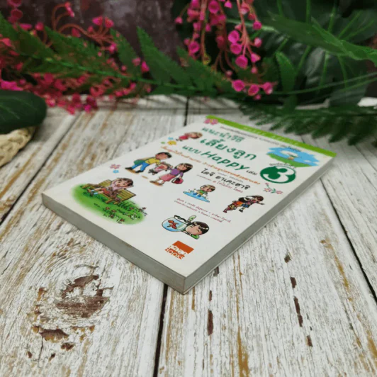 แนะนำวิธีเลี้ยงลูกแบบ Happy เล่ม 3 รูปที่ 3