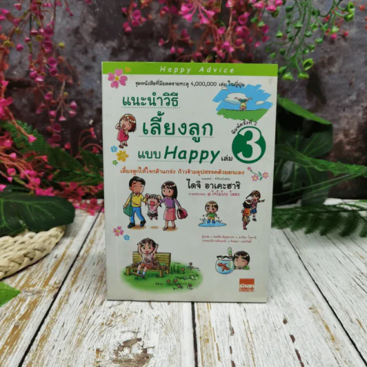 แนะนำวิธีเลี้ยงลูกแบบ Happy เล่ม 3 รูปที่ 1