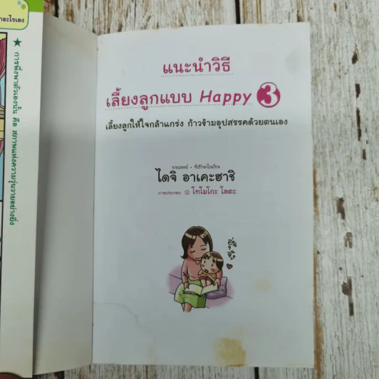 แนะนำวิธีเลี้ยงลูกแบบ Happy เล่ม 3 รูปที่ 5