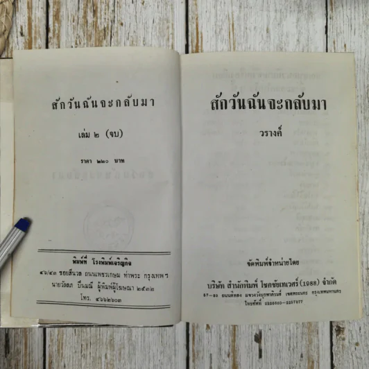 สักวันฉันจะกลับมา 2 เล่มจบ - วรางค์ รูปที่ 7