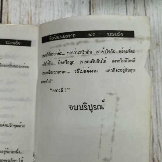 พิษรักแรงสวาท 2 เล่มจบ - ชลาลัย รูปที่ 7