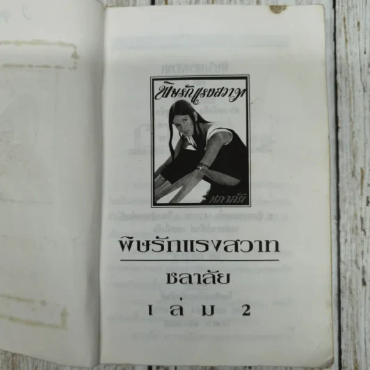 พิษรักแรงสวาท 2 เล่มจบ - ชลาลัย รูปที่ 6