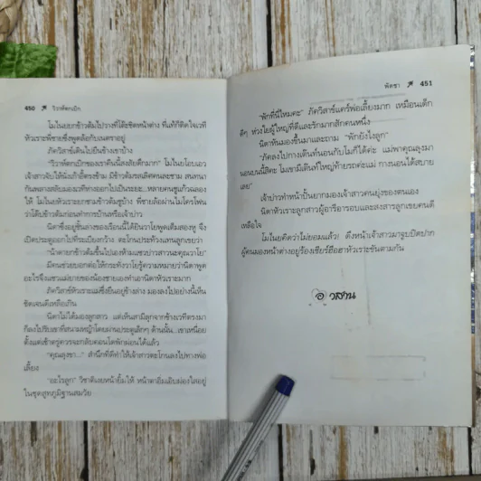 วิวาห์ตกเบิก 2 เล่มจบ - พัดชา รูปที่ 8