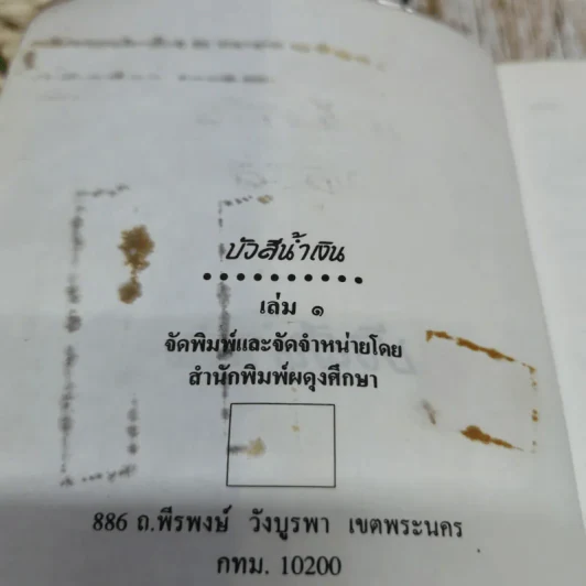 บัวสีน้ำเงิน 2 เล่มจบ - มธุรส รูปที่ 8