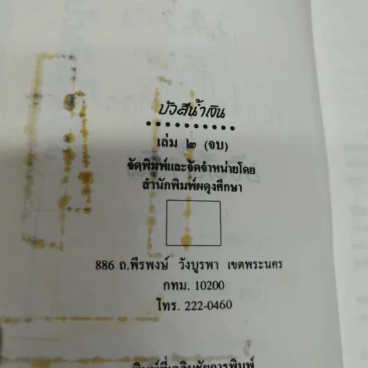 บัวสีน้ำเงิน 2 เล่มจบ - มธุรส รูปที่ 6