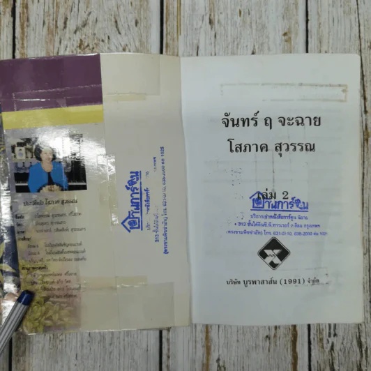 จันทร์ ฤ จะฉาย 2 เล่มจบ - โสภาค สุวรรณ รูปที่ 9
