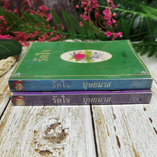 รัดใจ 2 เล่มจบ - บุษยมาส รูปที่ 2