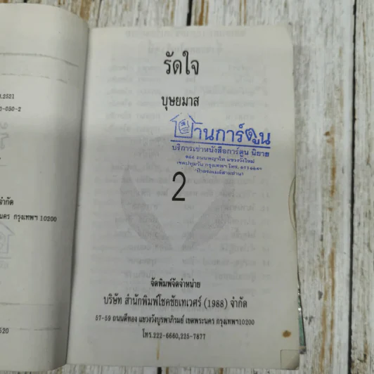 รัดใจ 2 เล่มจบ - บุษยมาส รูปที่ 9