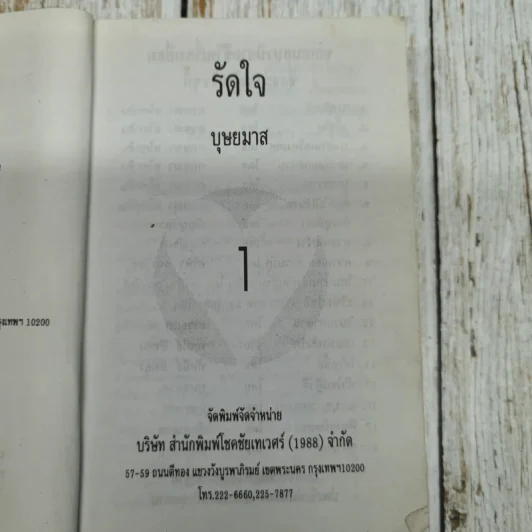 รัดใจ 2 เล่มจบ - บุษยมาส รูปที่ 7