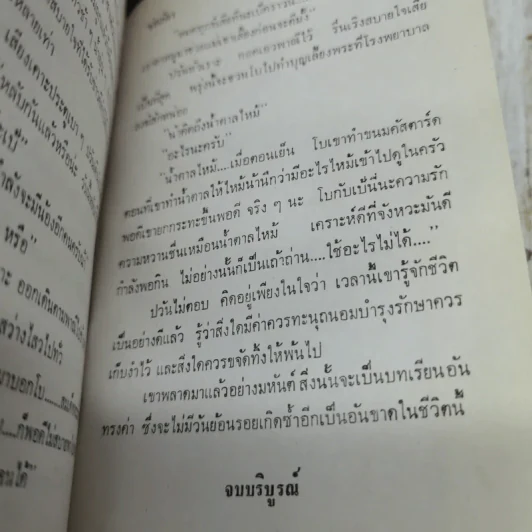 น้ำตาลไหม้ 2 เล่มจบ - ช่อลัดา รูปที่ 10
