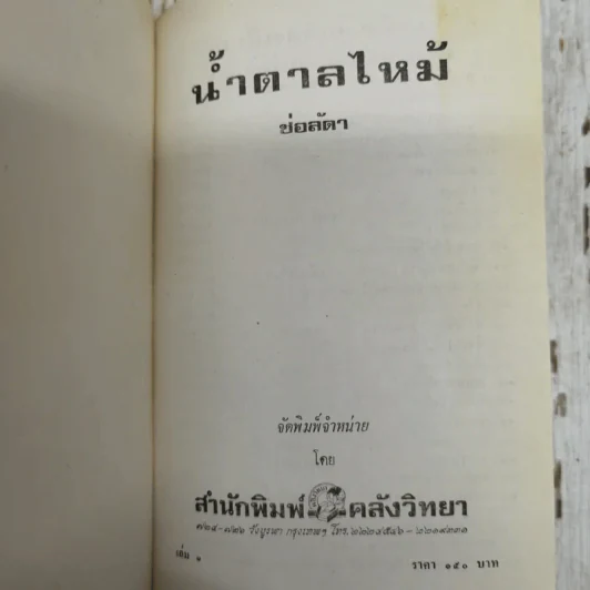 น้ำตาลไหม้ 2 เล่มจบ - ช่อลัดา รูปที่ 7