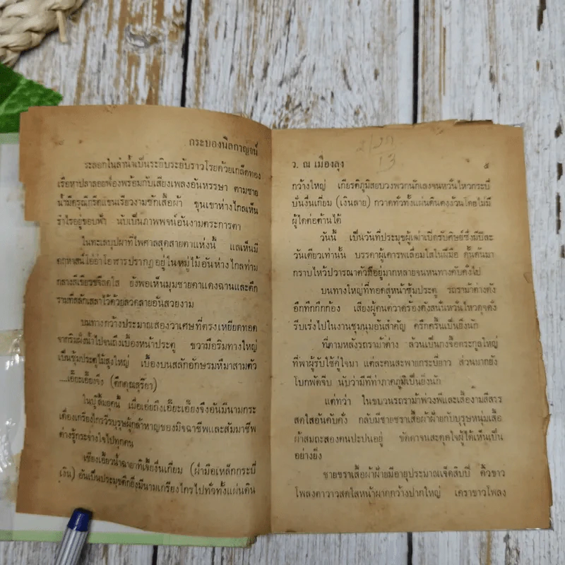 กระบองนิลกาญจน์ 11 เล่มจบ - ว.ณ เมืองลุง รูปที่ 10